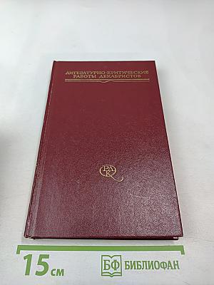 Литературно-критические работы декабристов