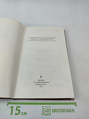 Литературно-критические работы декабристов