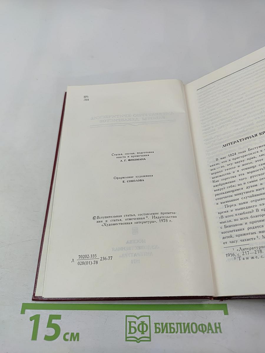 Литературно-критические работы декабристов