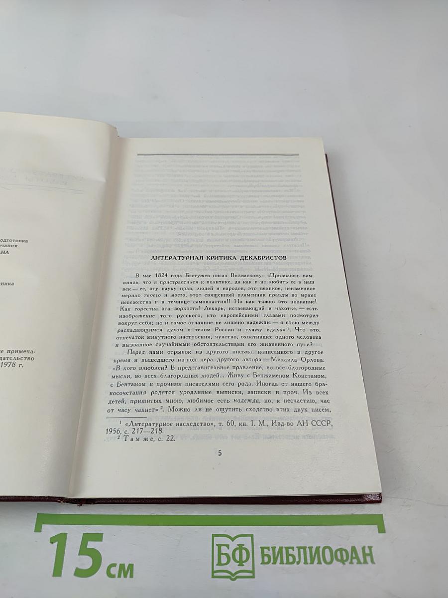 Литературно-критические работы декабристов