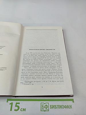 Литературно-критические работы декабристов