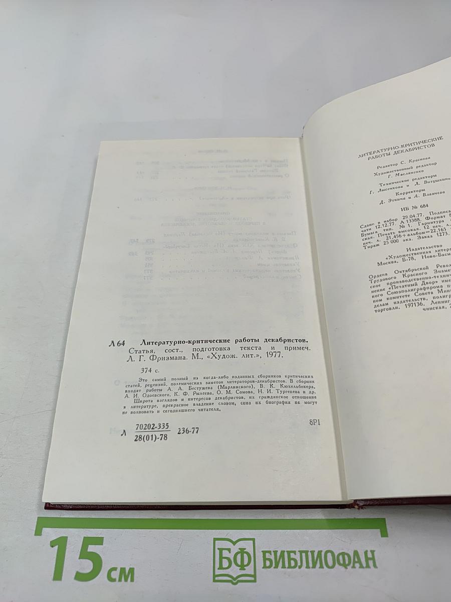 Литературно-критические работы декабристов