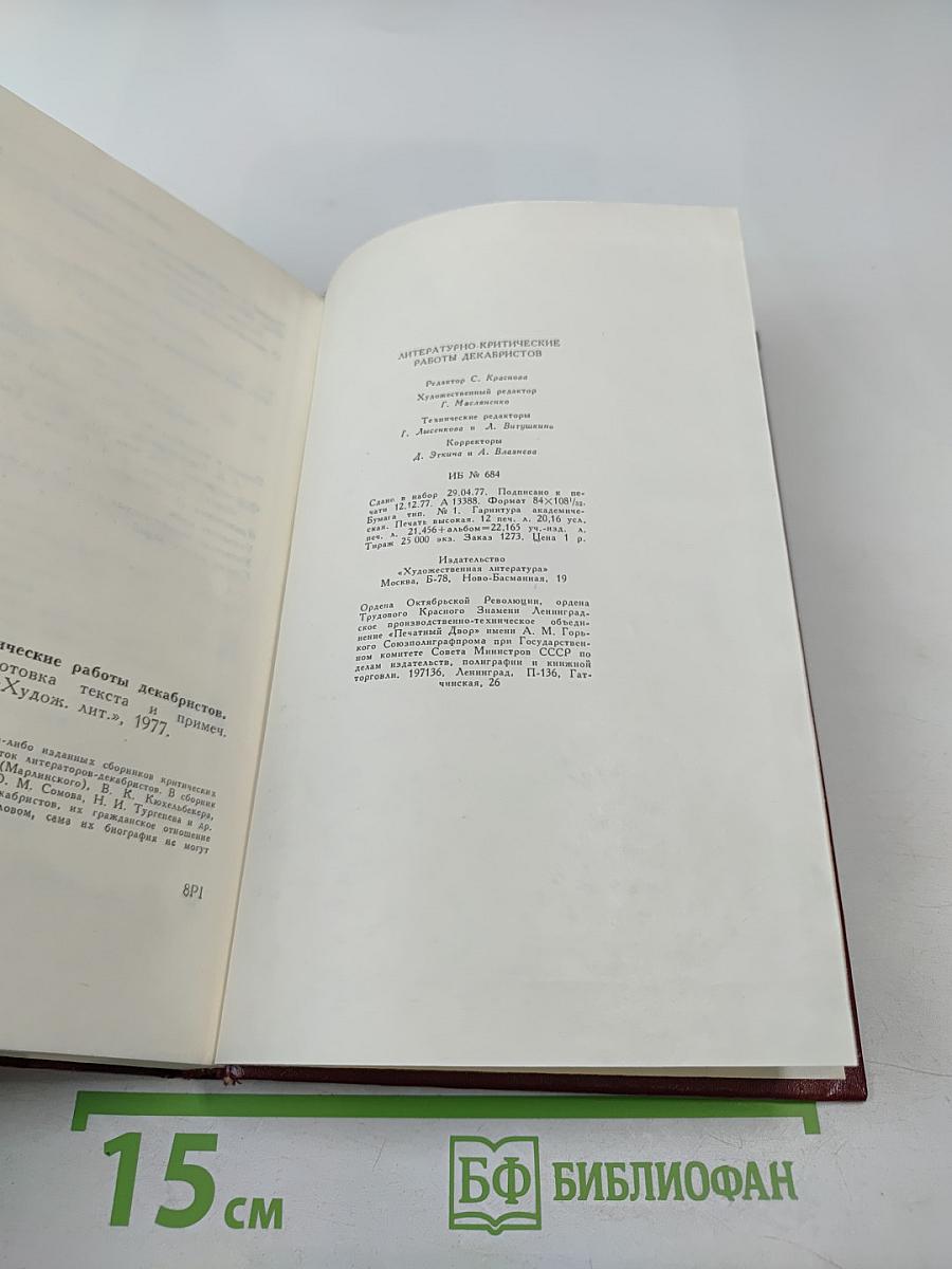 Литературно-критические работы декабристов