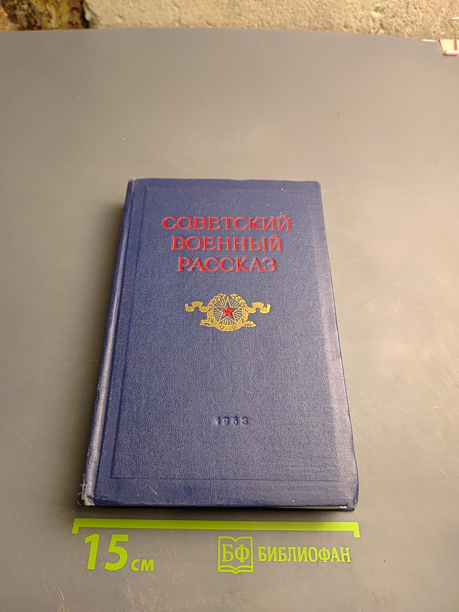 Советский военный рассказ. Том I