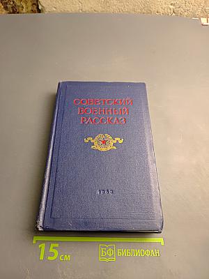 Советский военный рассказ. Том I