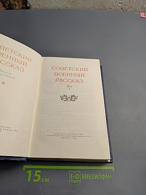 Советский военный рассказ. Том I