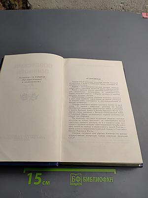 Советский военный рассказ. Том I