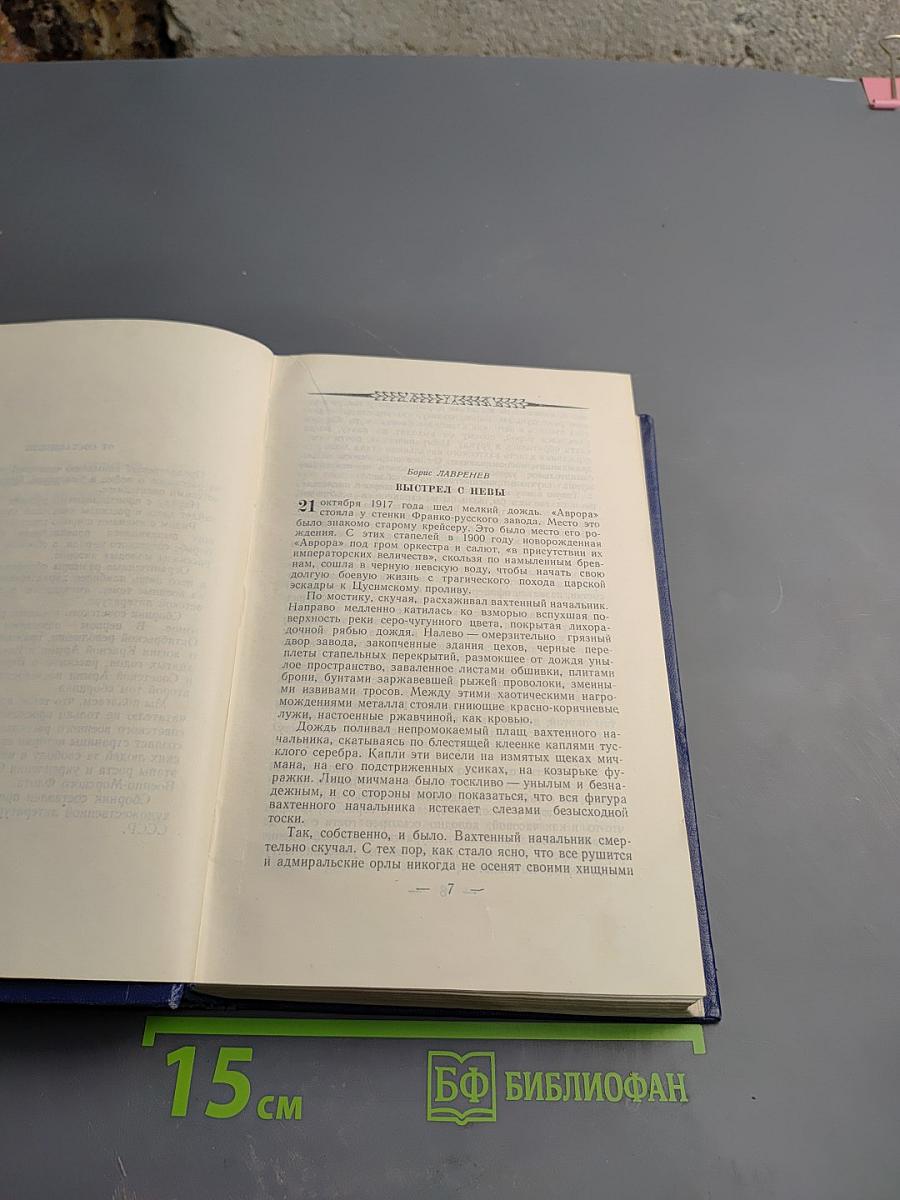 Советский военный рассказ. Том I