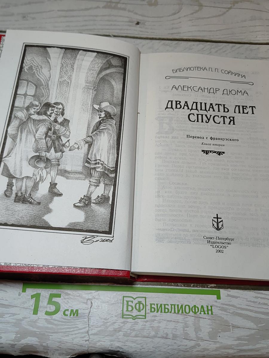 Двадцать лет спустя