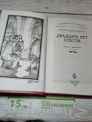 Двадцать лет спустя