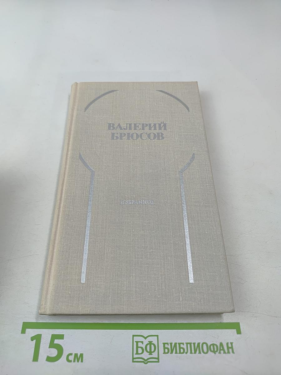 Валерий Брюсов. Избранное: Стихотворения, лирические поэмы