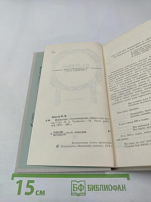 Валерий Брюсов. Избранное: Стихотворения, лирические поэмы