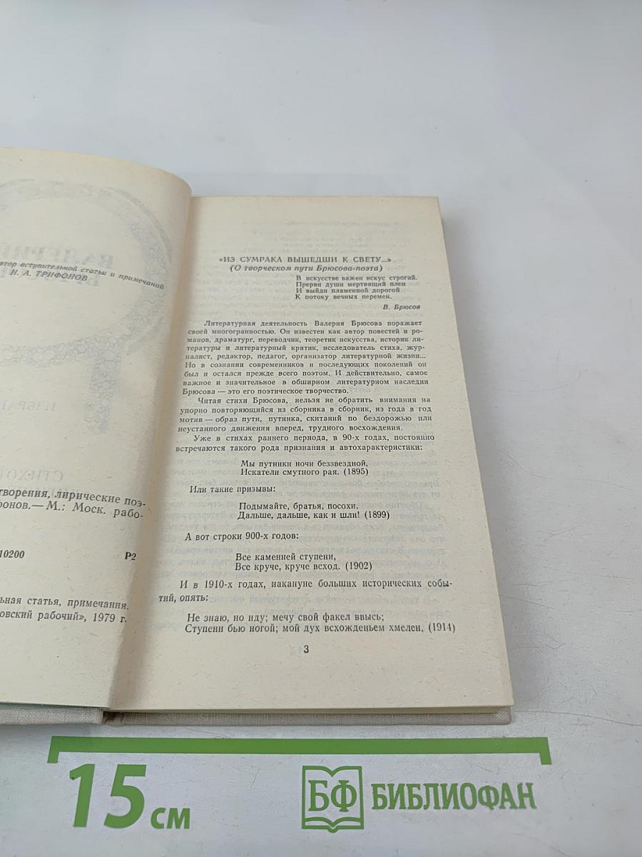 Валерий Брюсов. Избранное: Стихотворения, лирические поэмы