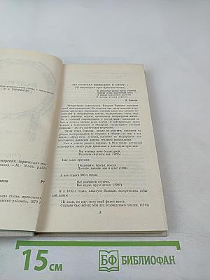 Валерий Брюсов. Избранное: Стихотворения, лирические поэмы