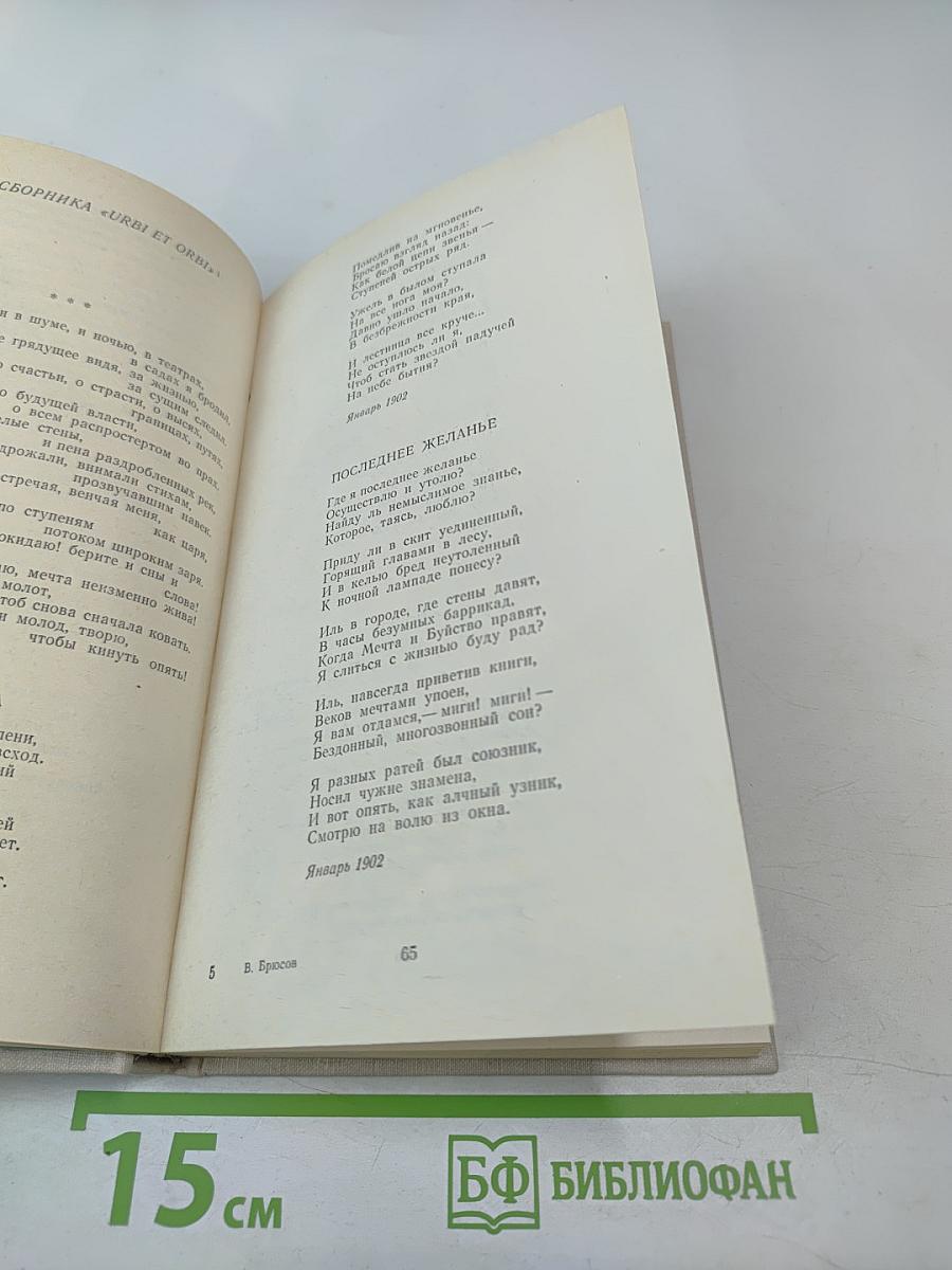 Валерий Брюсов. Избранное: Стихотворения, лирические поэмы
