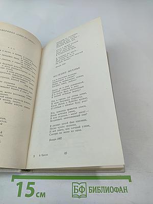 Валерий Брюсов. Избранное: Стихотворения, лирические поэмы