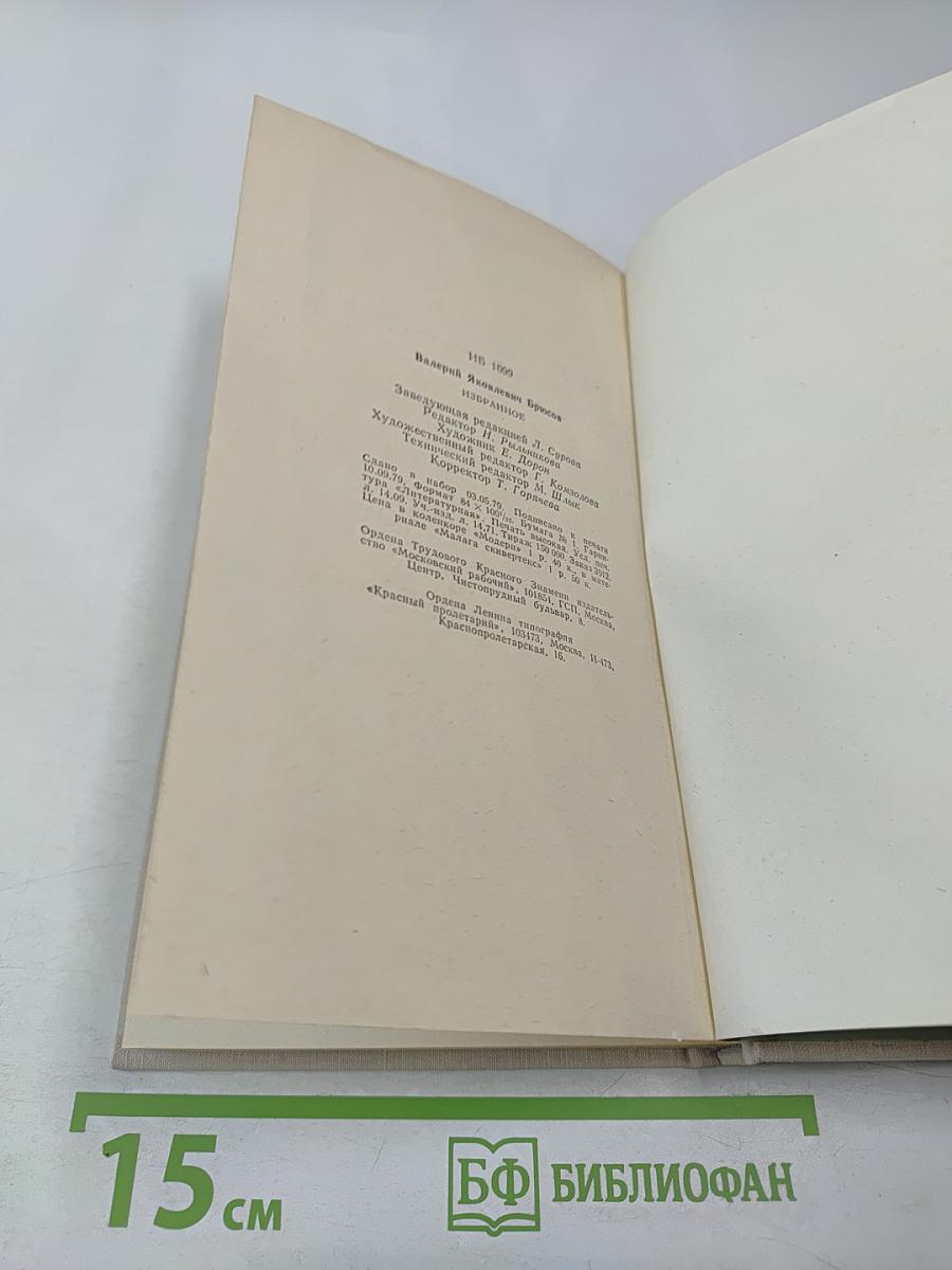Валерий Брюсов. Избранное: Стихотворения, лирические поэмы