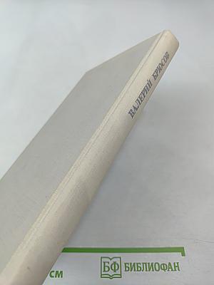 Валерий Брюсов. Избранное: Стихотворения, лирические поэмы