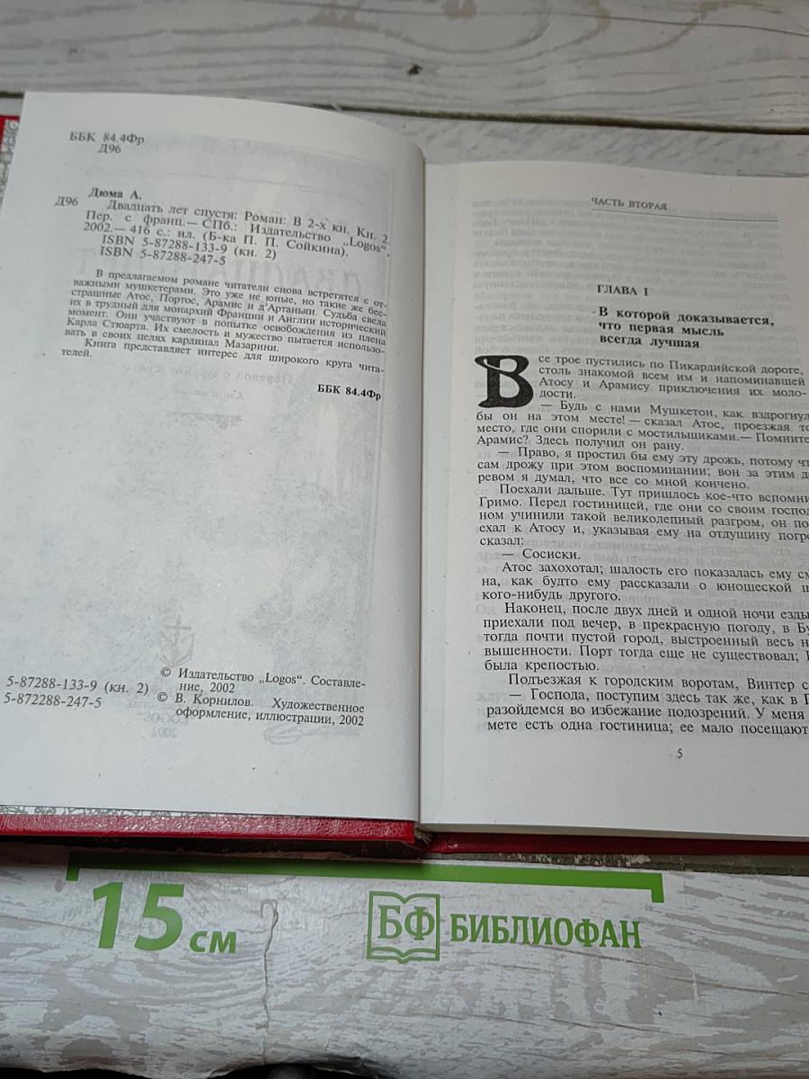 Двадцать лет спустя