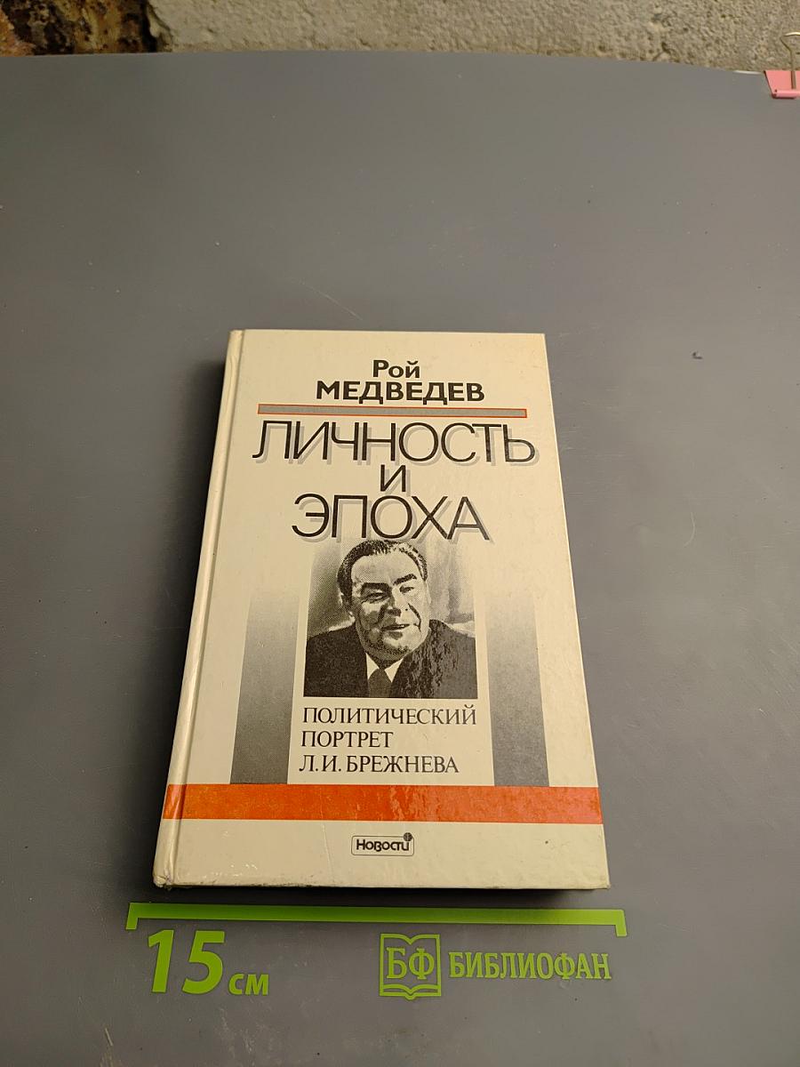 Личность и эпоха: Политический портрет Л.И. Брежнева
