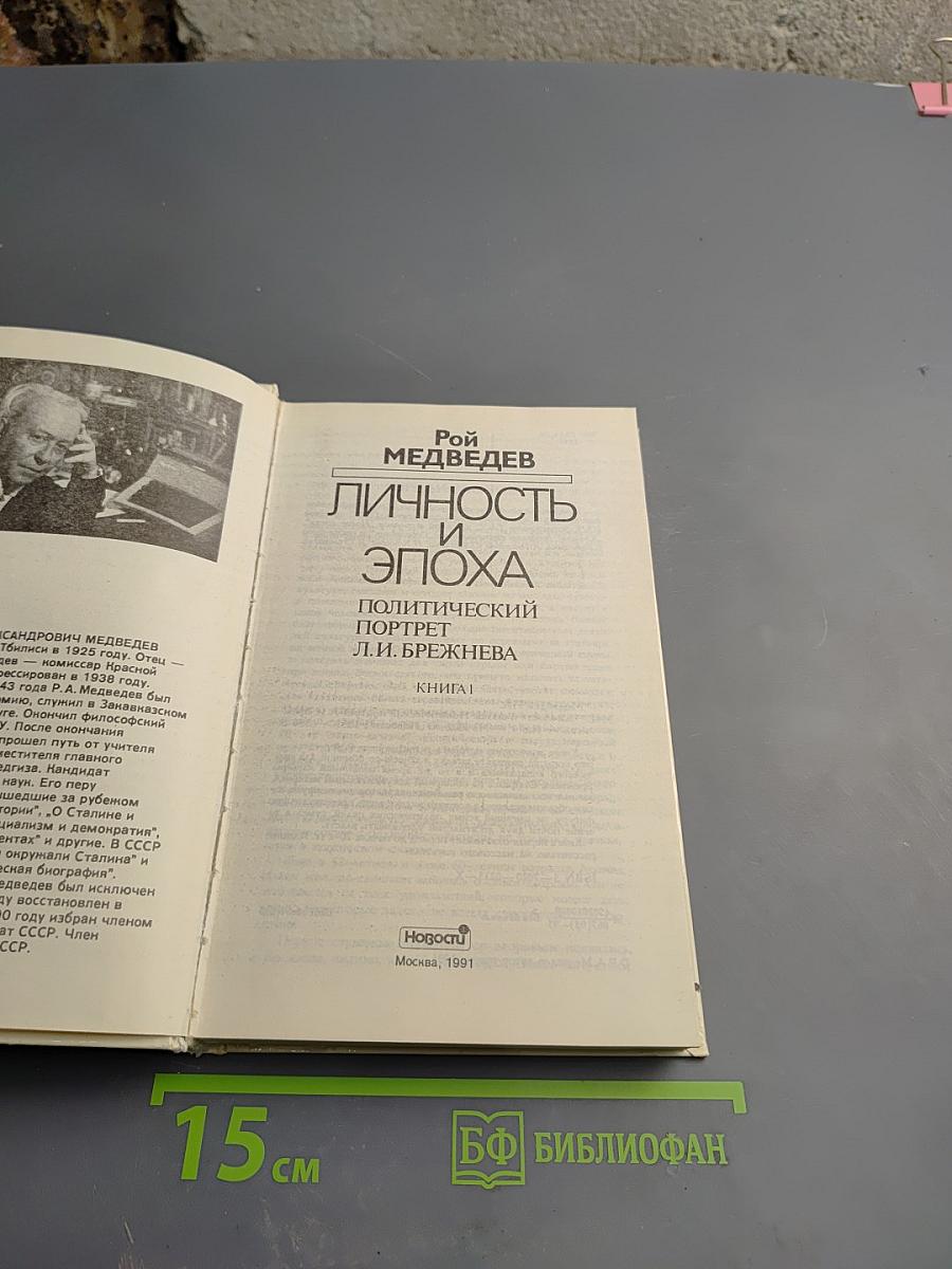 Личность и эпоха: Политический портрет Л.И. Брежнева