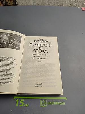 Личность и эпоха: Политический портрет Л.И. Брежнева