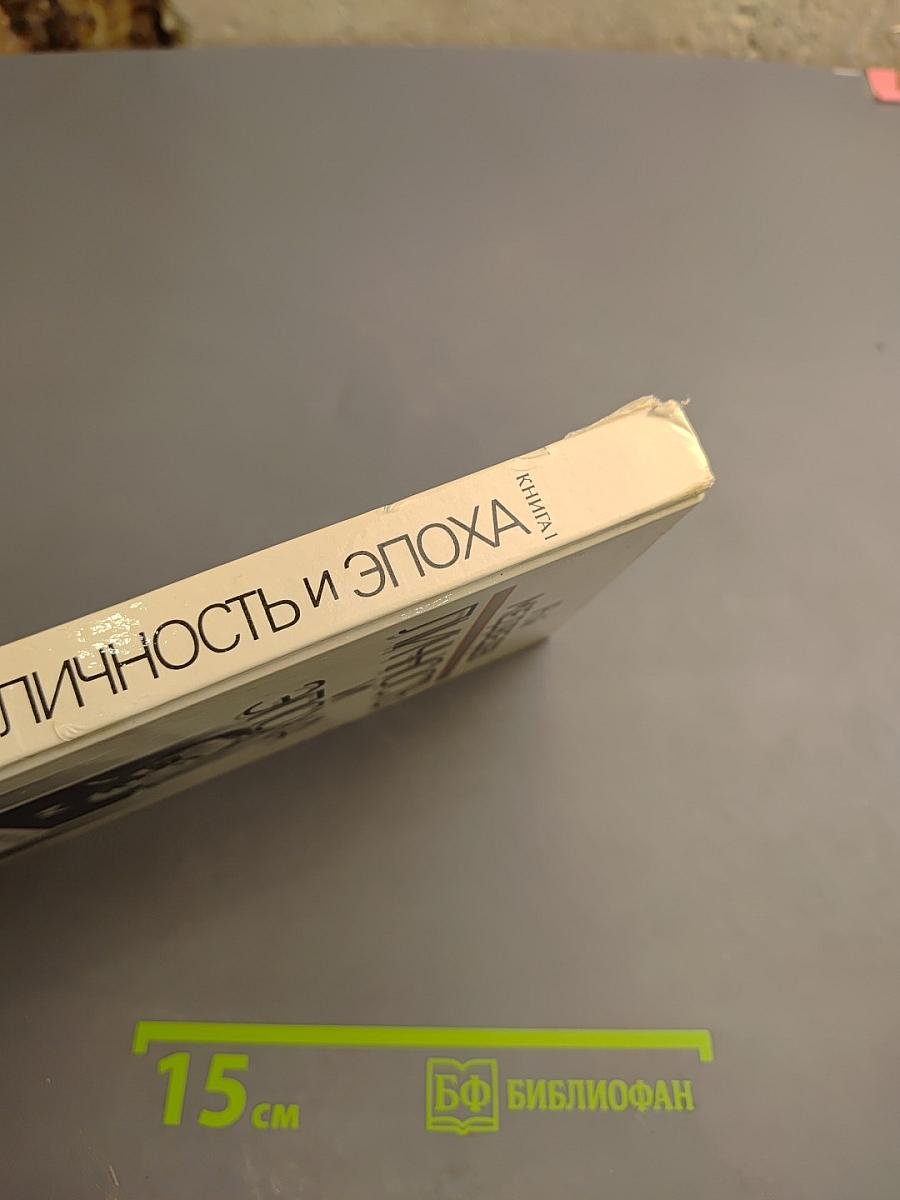 Личность и эпоха: Политический портрет Л.И. Брежнева