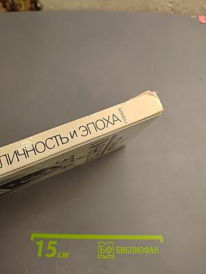 Личность и эпоха: Политический портрет Л.И. Брежнева