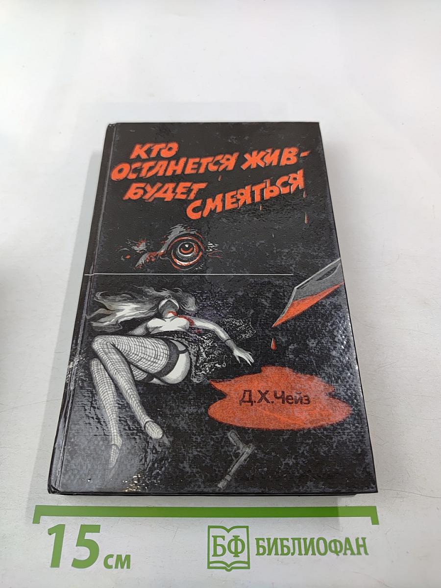 Кто останется жив - будет смеяться