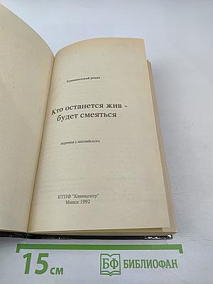 Кто останется жив - будет смеяться