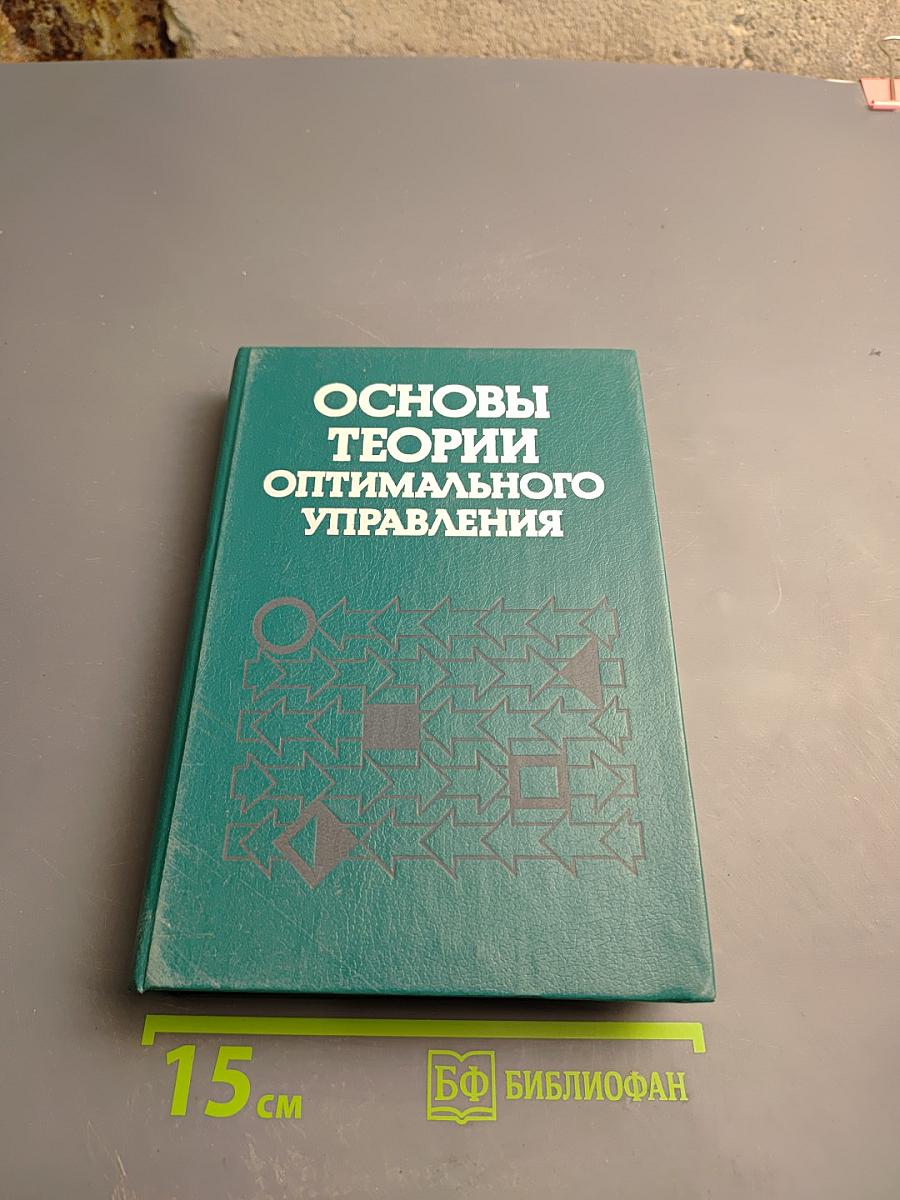 Основы теории оптимального управления