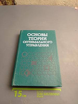 Основы теории оптимального управления