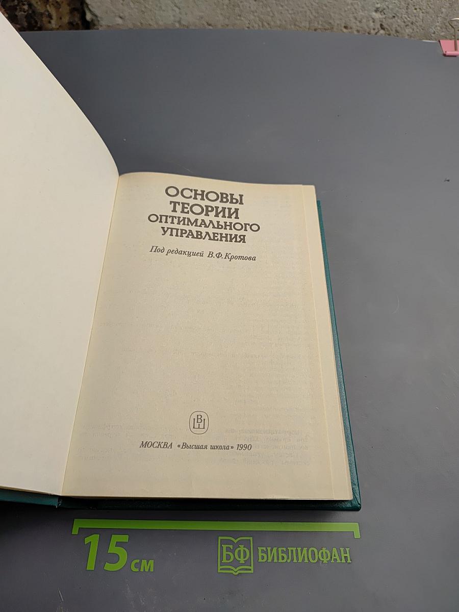 Основы теории оптимального управления
