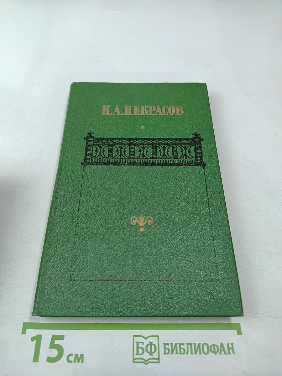 Сочинения. Том второй. Поэмы 1855-1877