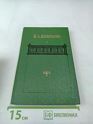 Сочинения. Том второй. Поэмы 1855-1877