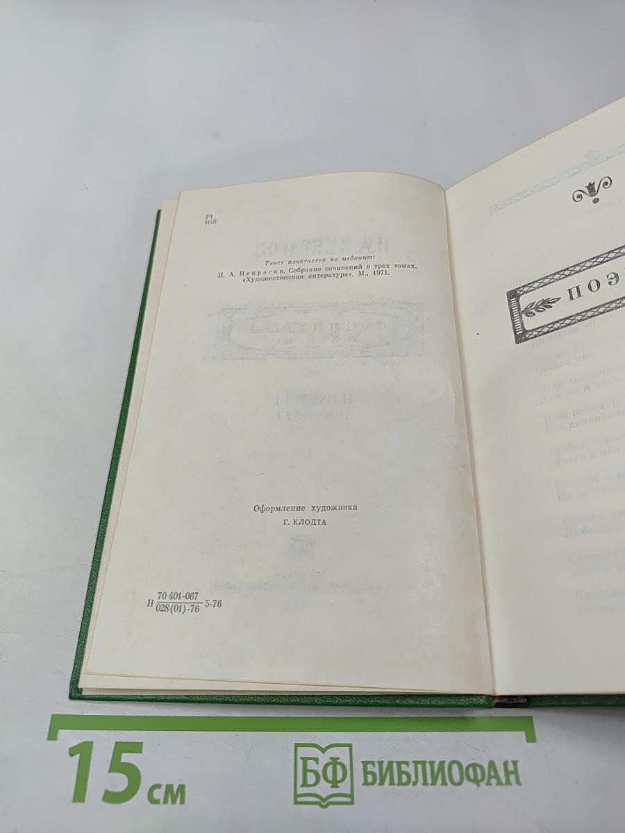 Сочинения. Том второй. Поэмы 1855-1877