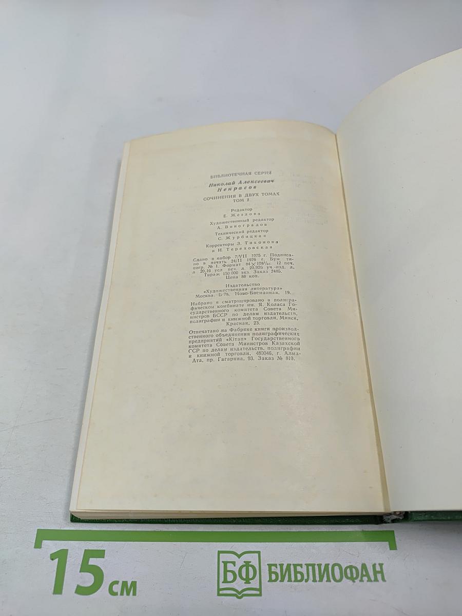 Сочинения. Том второй. Поэмы 1855-1877