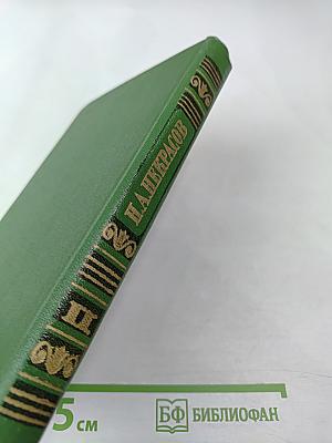 Сочинения. Том второй. Поэмы 1855-1877