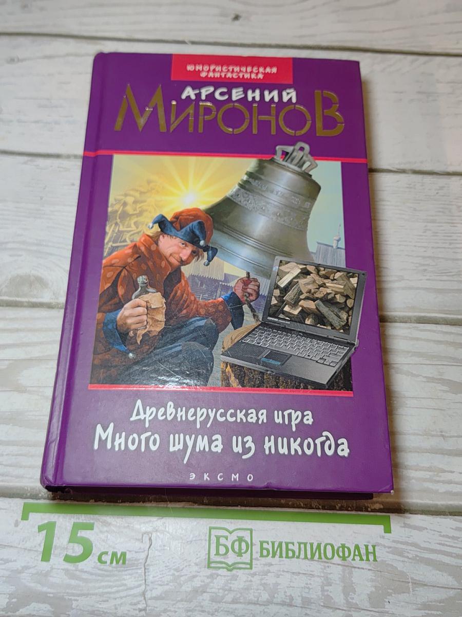 Древнерусская игра Много шума из никогда