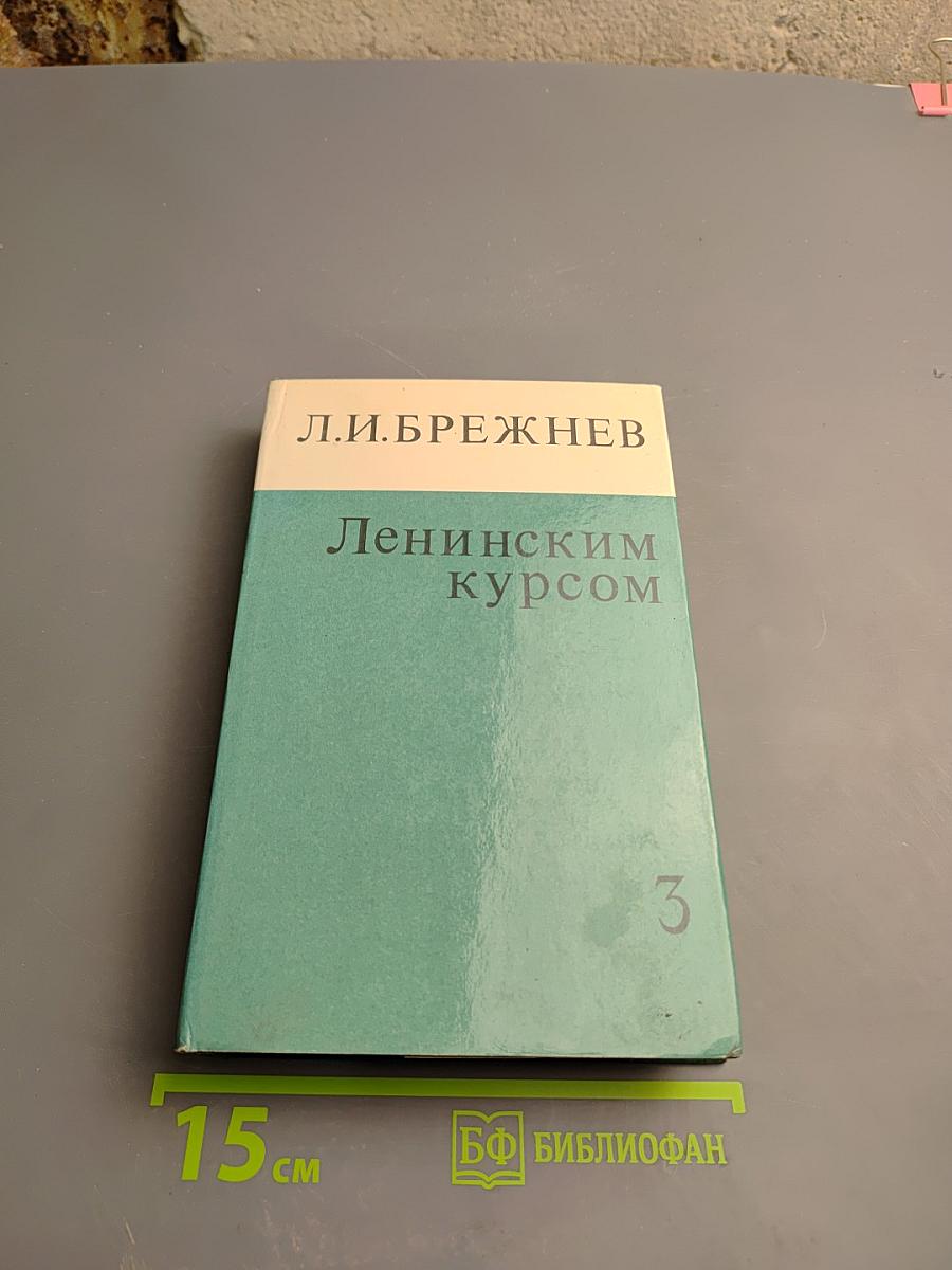 Ленинским курсом. Том третий. Речи и статьи
