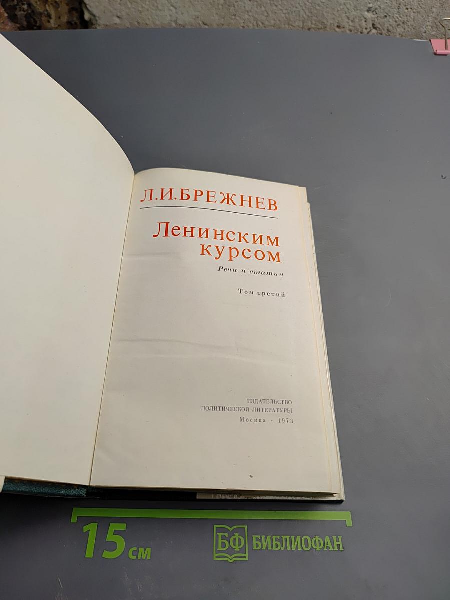 Ленинским курсом. Том третий. Речи и статьи
