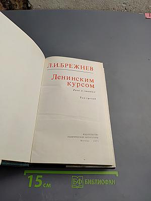 Ленинским курсом. Том третий. Речи и статьи