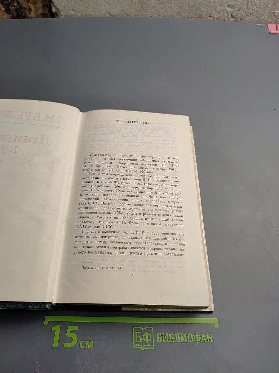 Ленинским курсом. Том третий. Речи и статьи