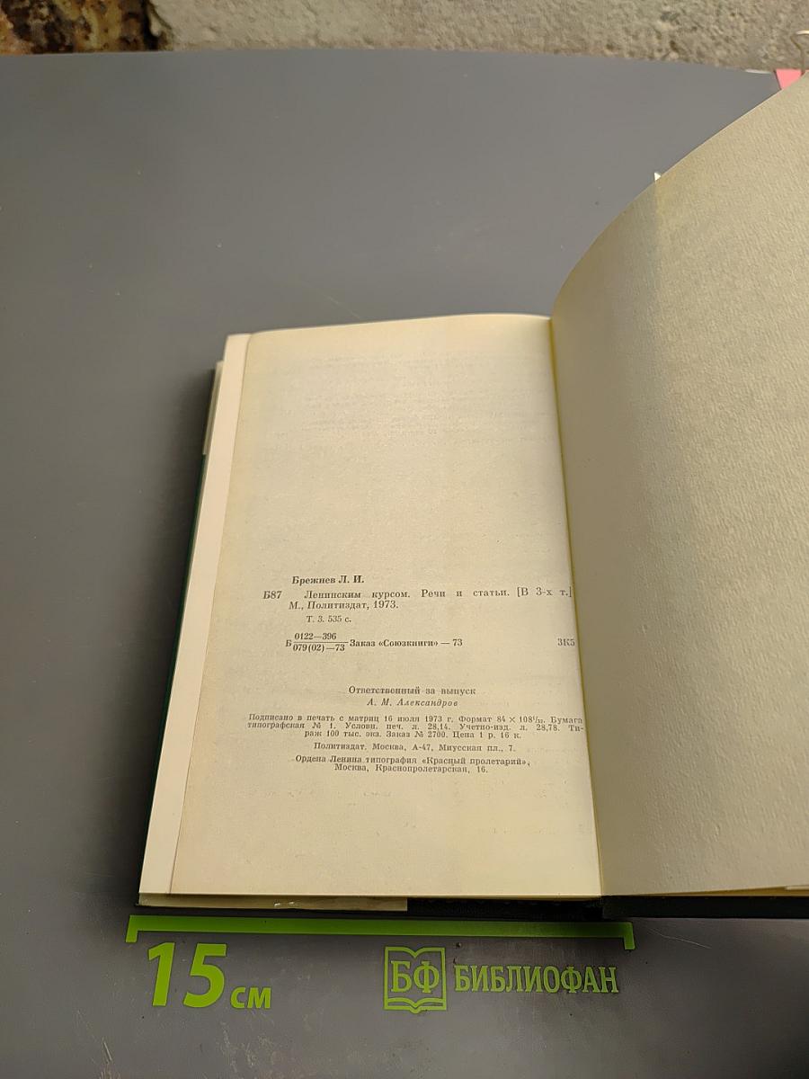 Ленинским курсом. Том третий. Речи и статьи