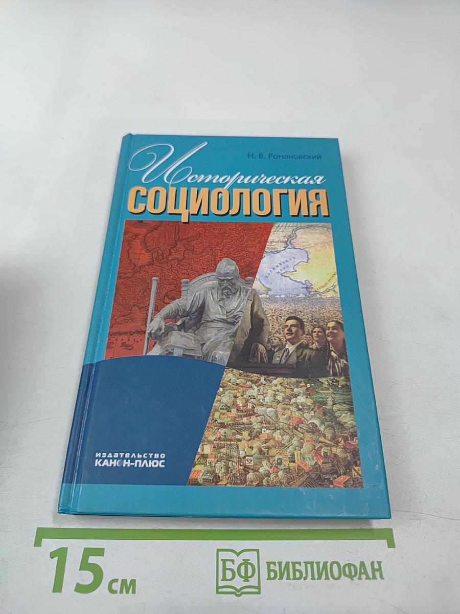 Историческая социология