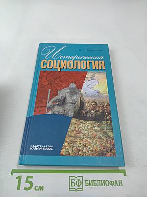 Историческая социология