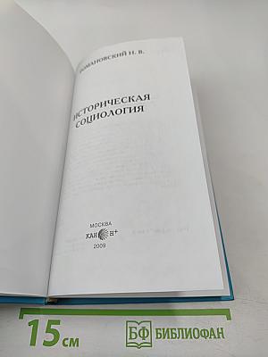 Историческая социология