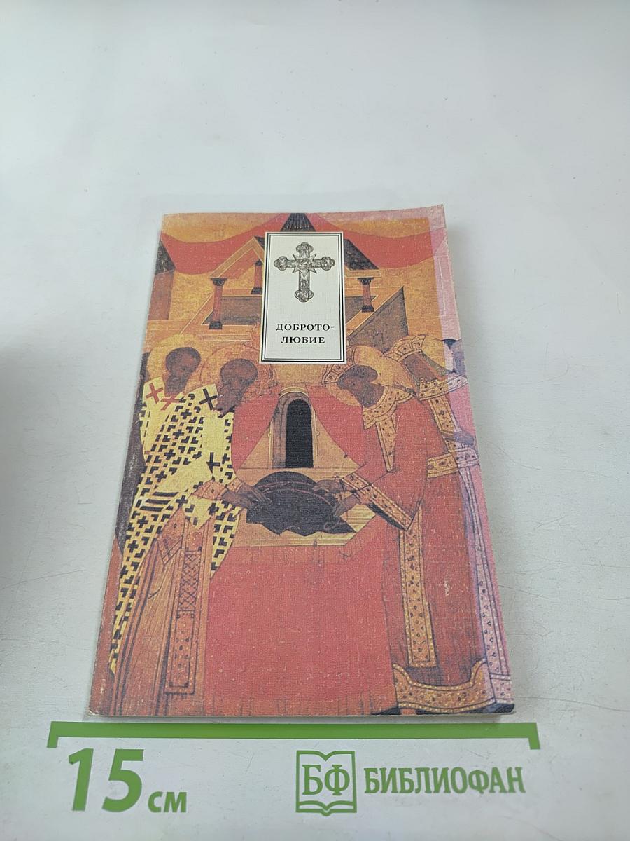 Добротолюбие. Том пятый