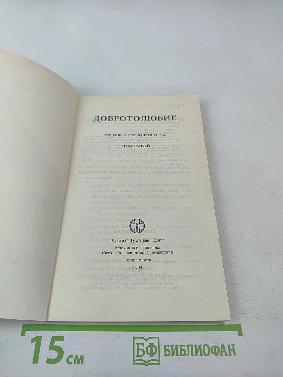 Добротолюбие. Том пятый