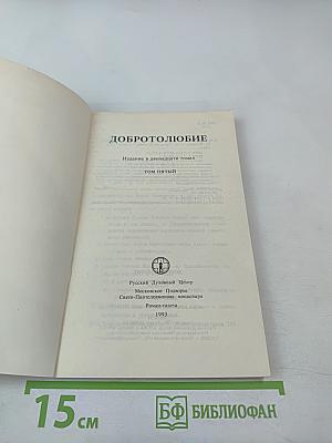 Добротолюбие. Том пятый